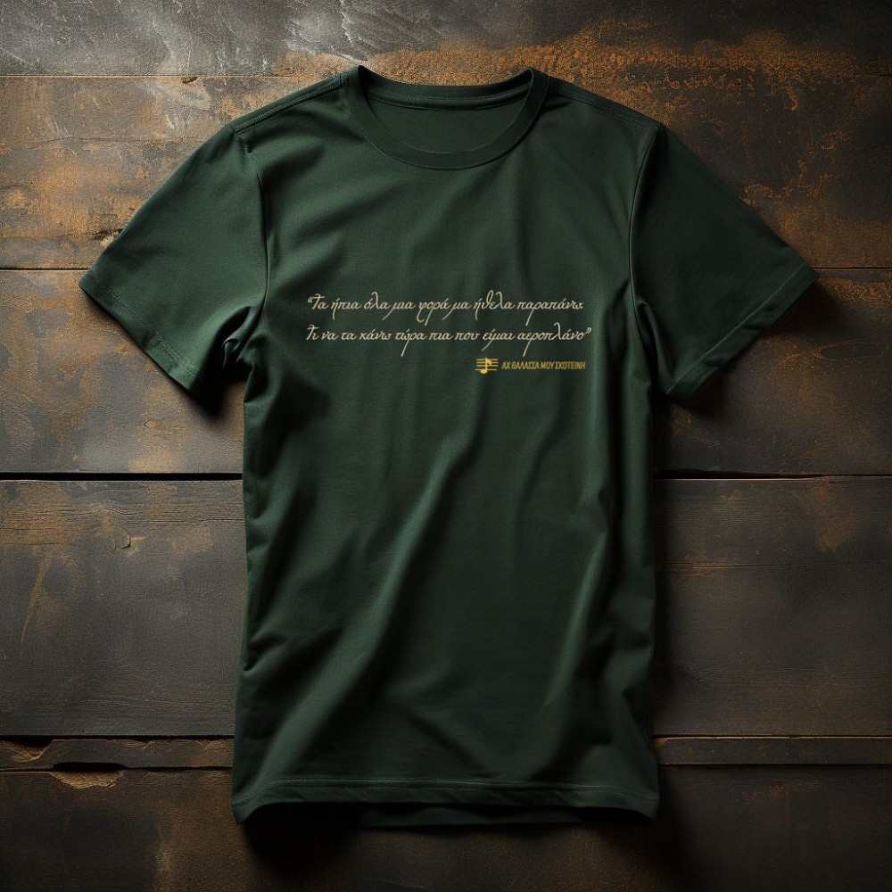 Αχ θάλασσά μου σκοτεινή - Green t-shirt